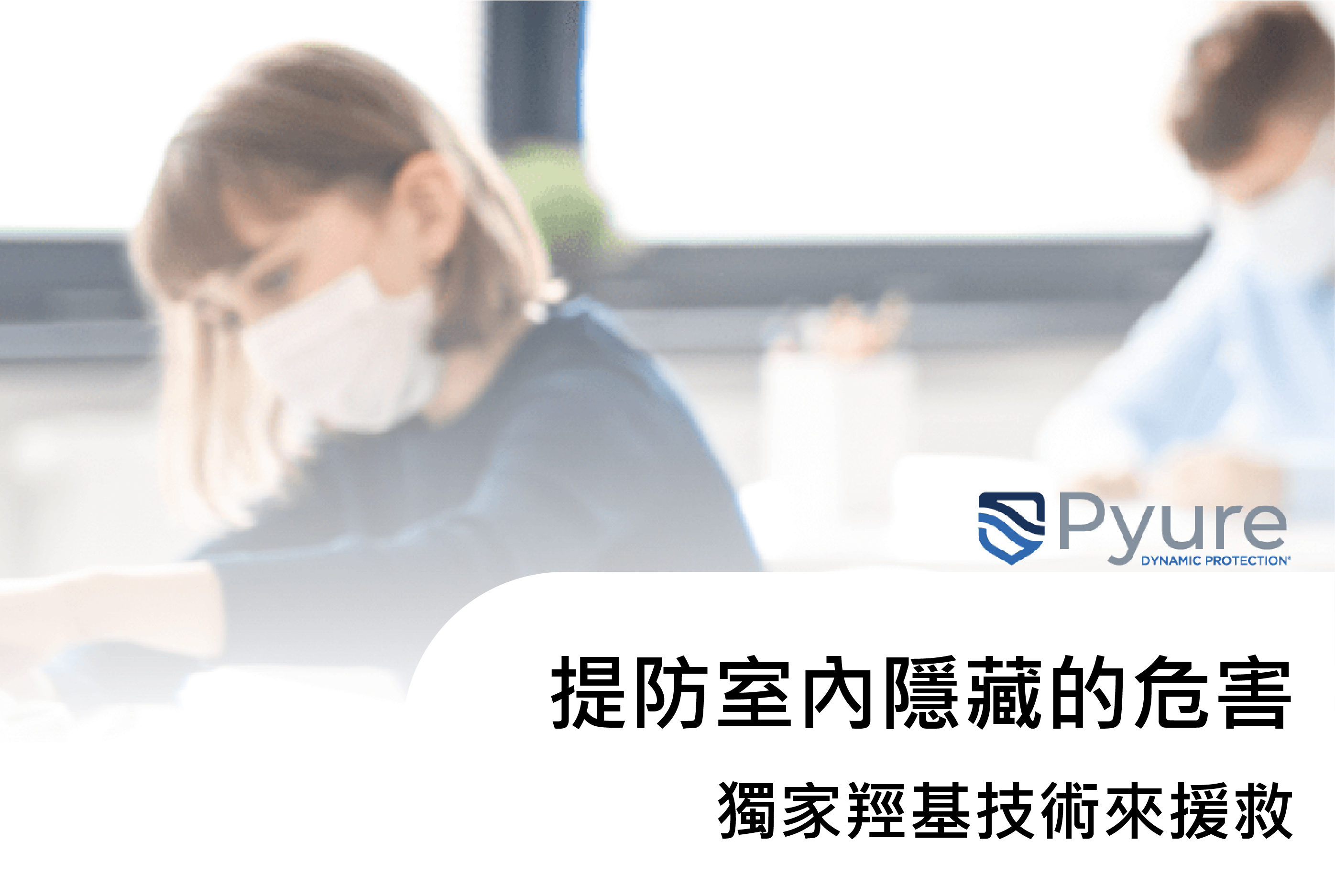 Pyure幫助您提防室內隱藏的危害