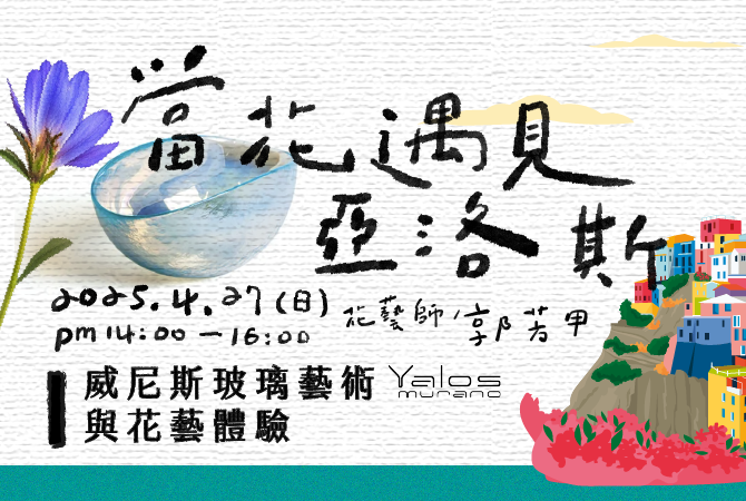 當花遇見亞洛斯｜威尼斯玻璃藝術與花藝體驗