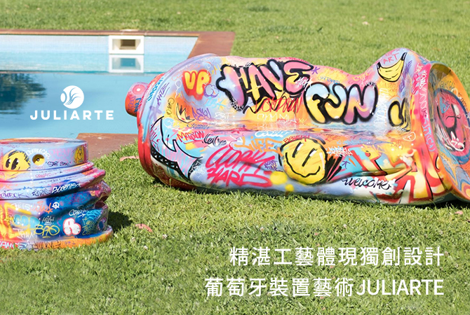 精湛工藝體現獨創設計：葡萄牙裝置藝術Juliarte