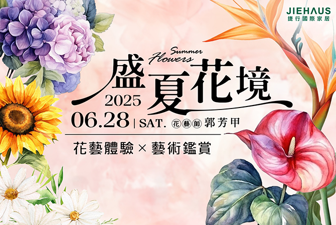 【盛夏花境】花藝體驗 × 藝術鑑賞
