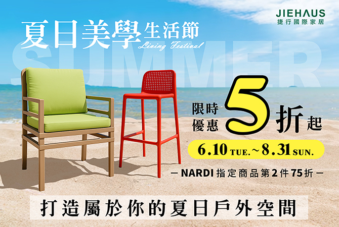 【年中慶】夏日美學生活節！打造屬於你的夏日戶外空間