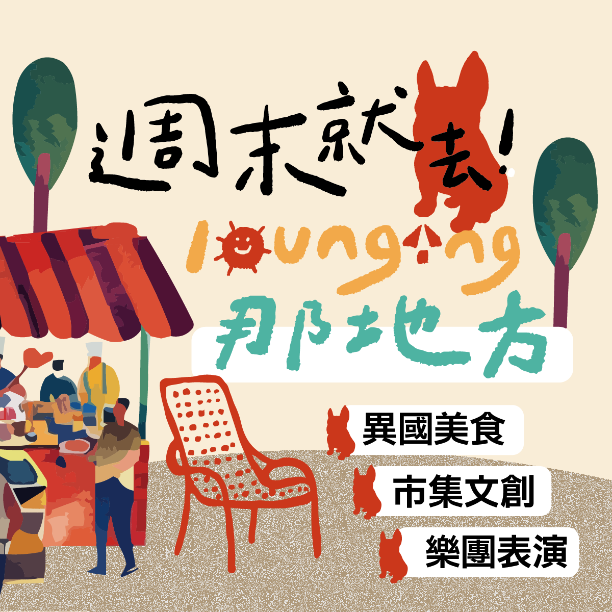 那地方市集緣起：讓更多人走進美、看見美、享受美