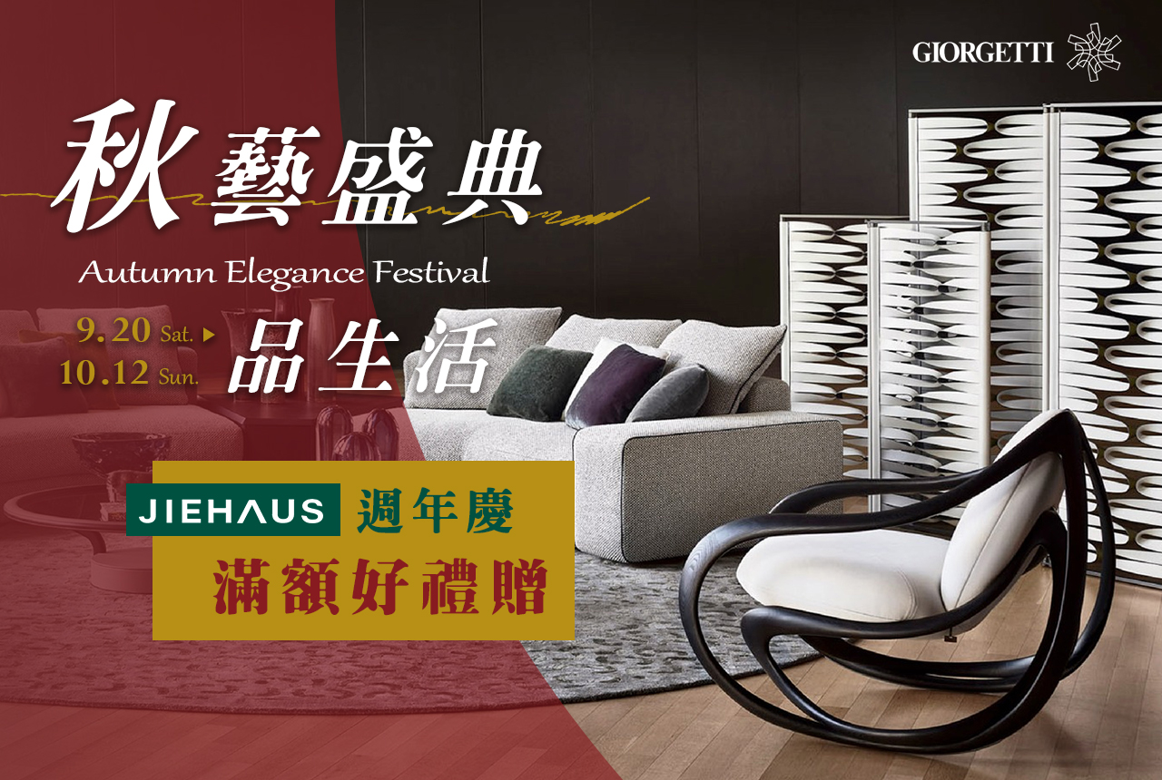 JIEHAUS 捷行國際家居 2025 秋季生活家具美學節