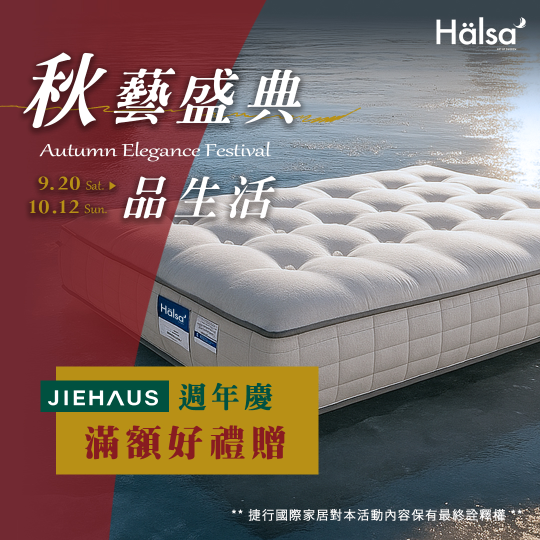JIEHAUS 捷行國際家居 2025 秋季生活家具美學節