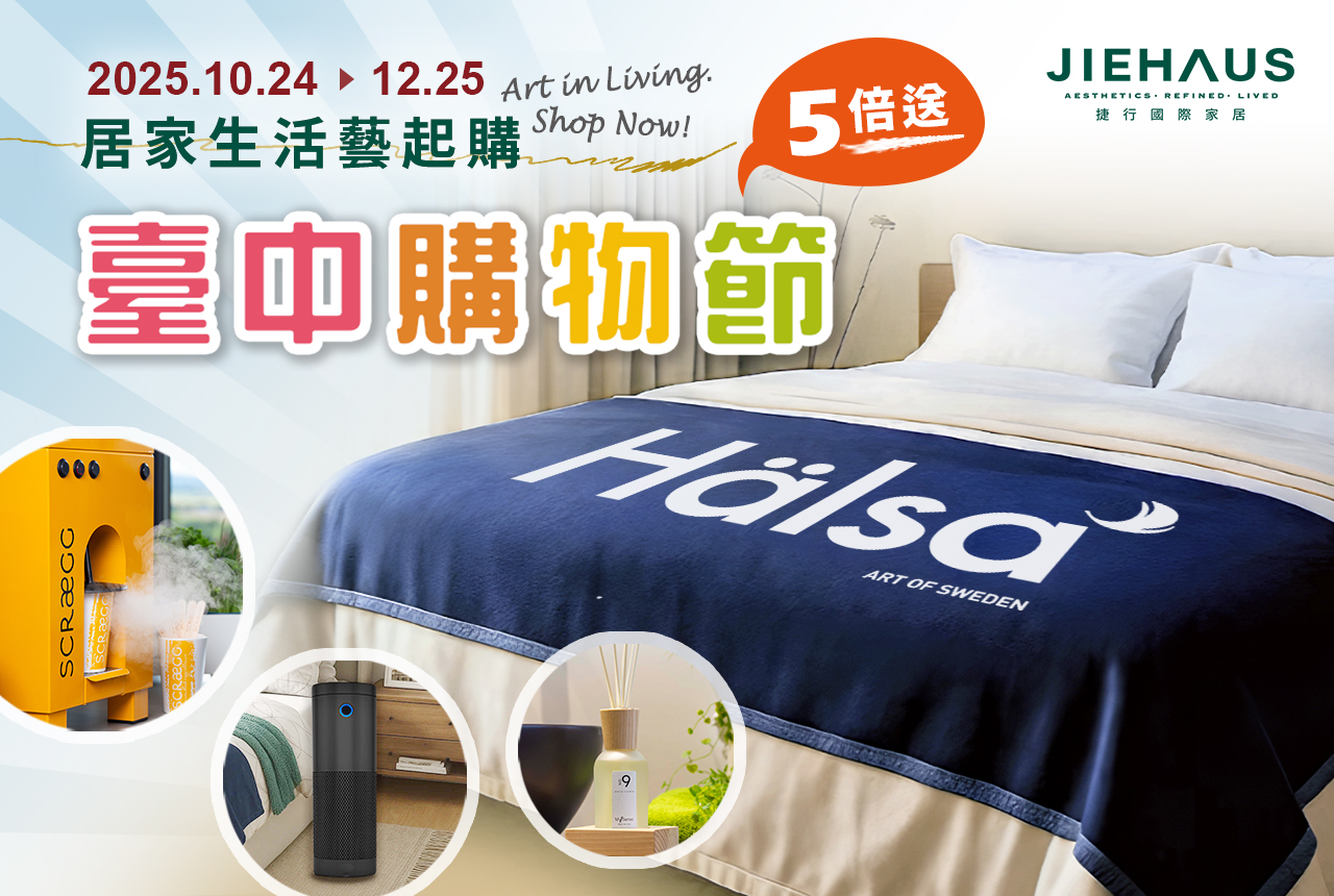【2025台中購物節】居家生活藝起購